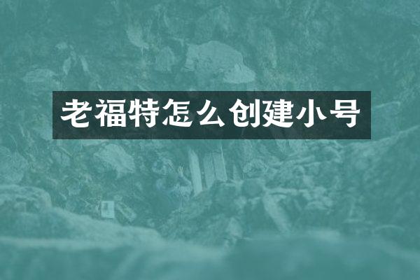 老福特怎么创建小号