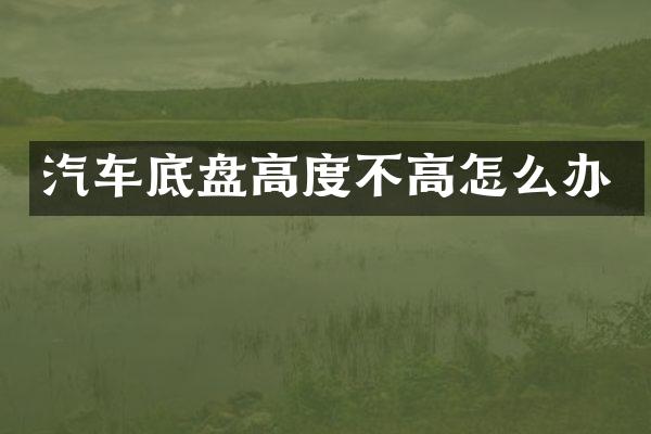 汽车底盘高度不高怎么办