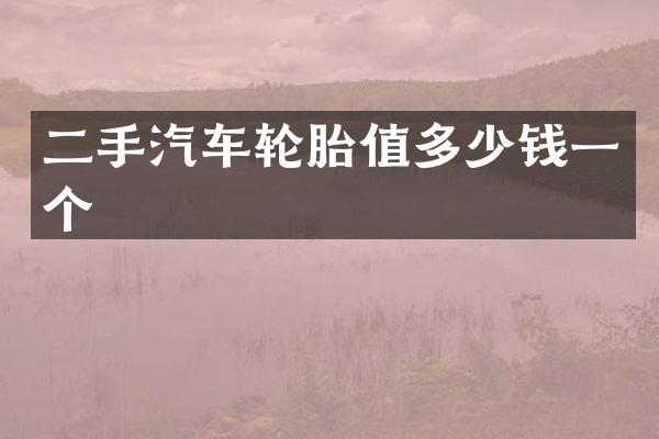 二手汽车轮胎值多少钱一个