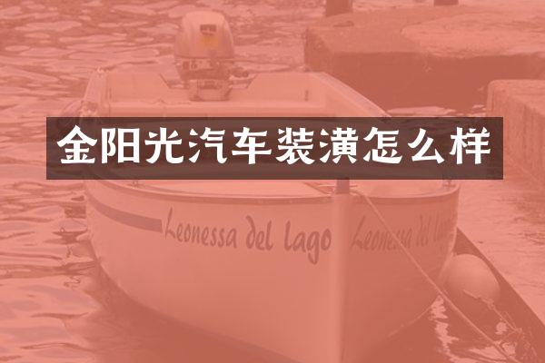金阳光汽车装潢怎么样