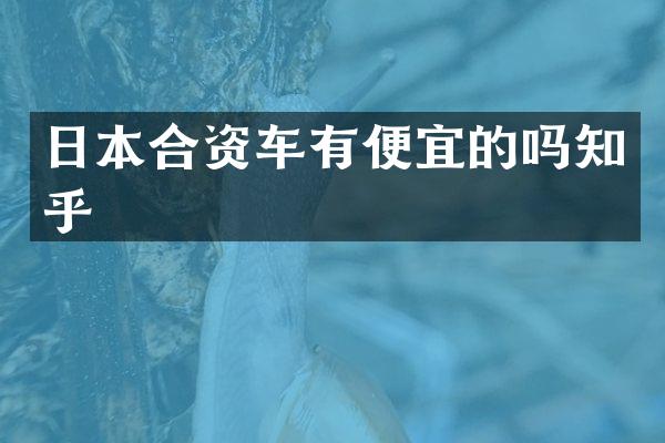 日本合资车有便宜的吗知乎