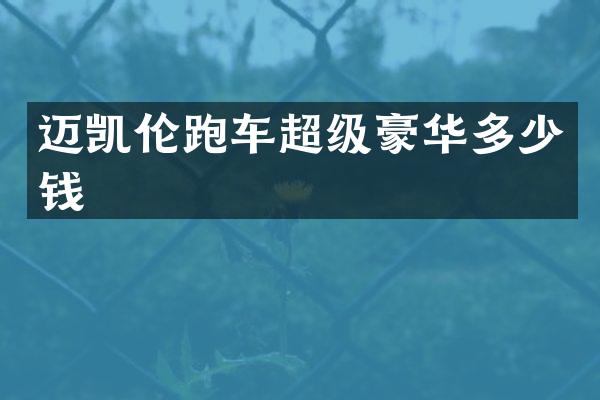 迈凯伦跑车超级豪华多少钱