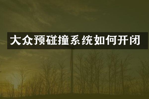 大众预碰撞系统如何开闭