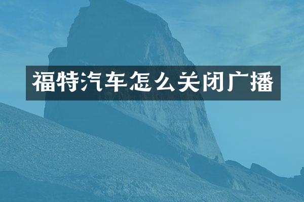 福特汽车怎么关闭广播