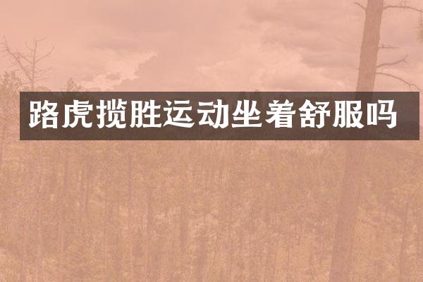 路虎揽胜运动坐着舒服吗