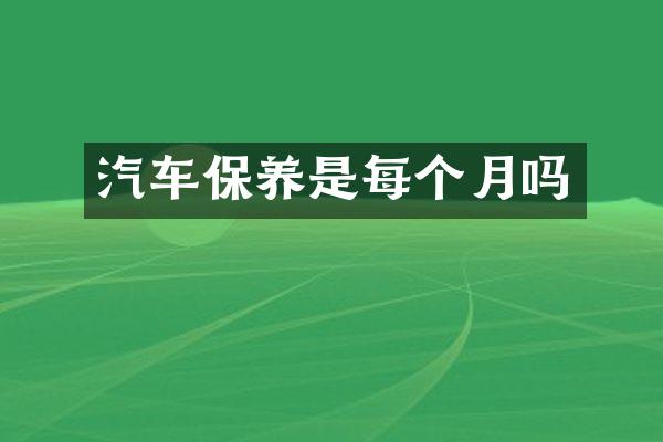 汽车保养是每个月吗
