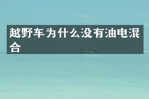越野车为什么没有油电混合