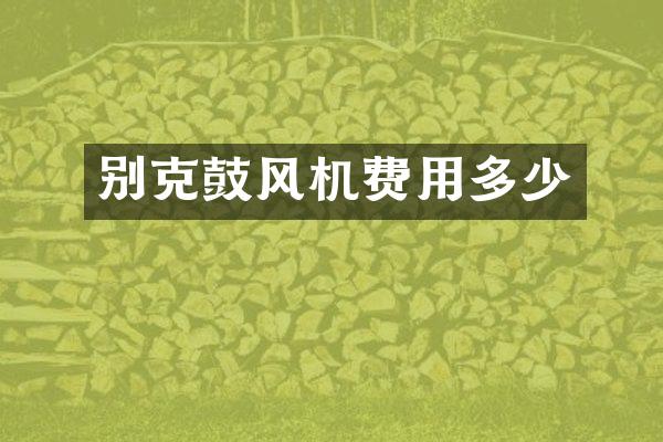 别克鼓风机费用多少