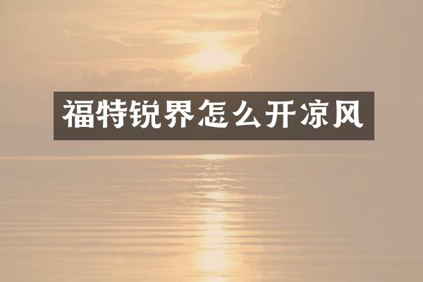 福特锐界怎么开凉风