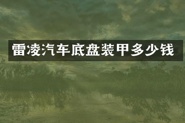 雷凌汽车底盘装甲多少钱