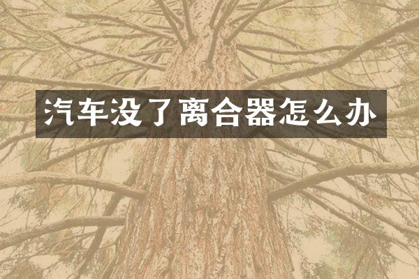 汽车没了离合器怎么办