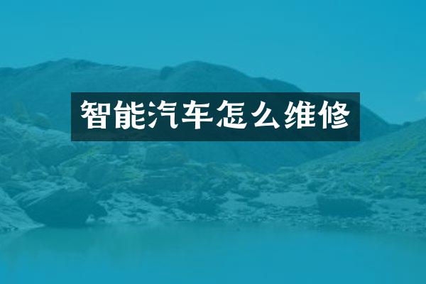 智能汽车怎么维修