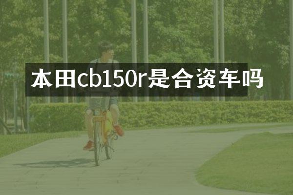本田cb150r是合资车吗