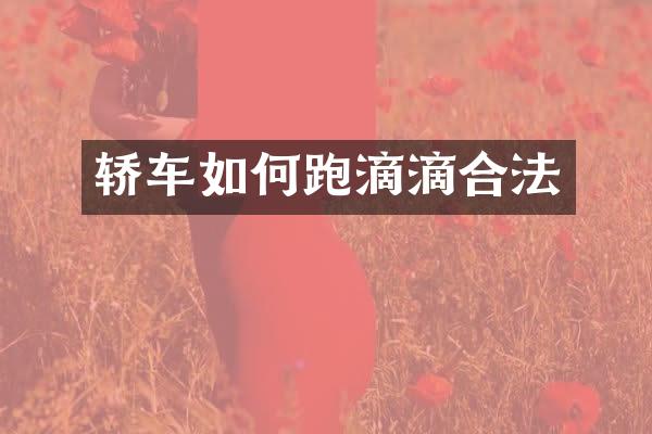 轿车如何跑滴滴合法