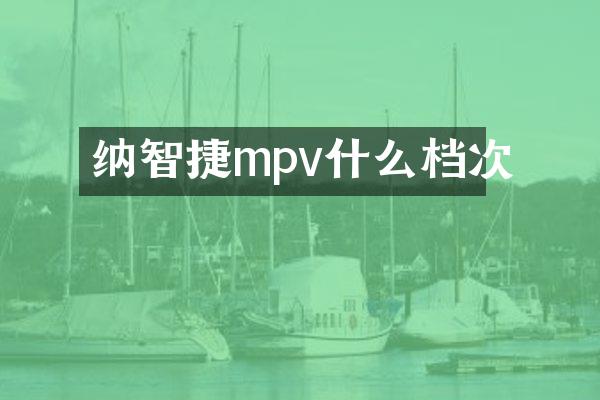 纳智捷mpv什么档次