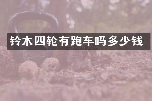 铃木四轮有跑车吗多少钱