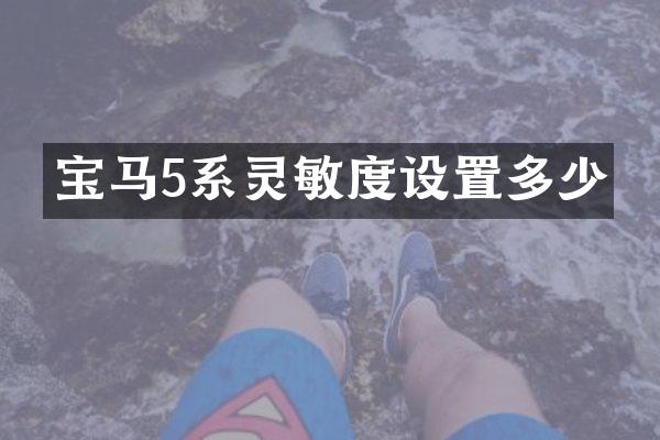 宝马5系灵敏度设置多少