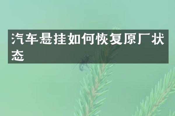 汽车悬挂如何恢复原厂状态