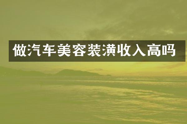 做汽车美容装潢收入高吗