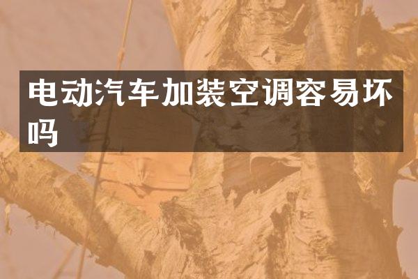 电动汽车加装空调容易坏吗
