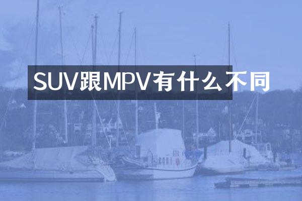 SUV跟MPV有什么不同