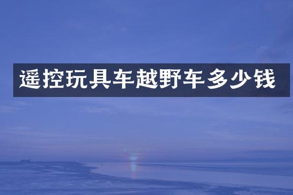 遥控玩具车越野车多少钱