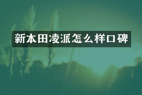 新本田凌派怎么样口碑