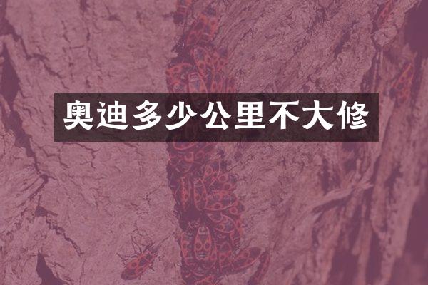 奥迪多少公里不大修