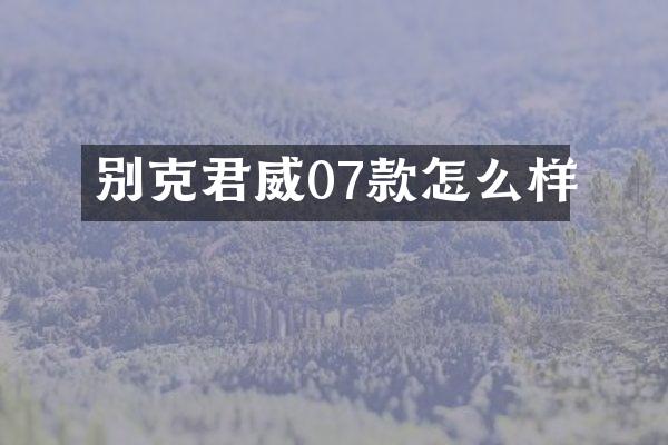 别克君威07款怎么样