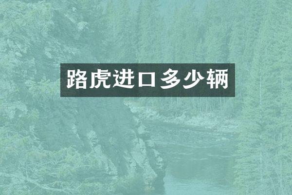 路虎进口多少辆