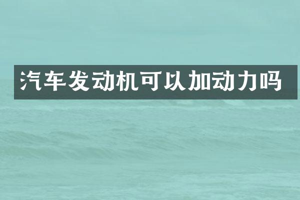 汽车发动机可以加动力吗