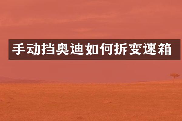 手动挡奥迪如何拆变速箱