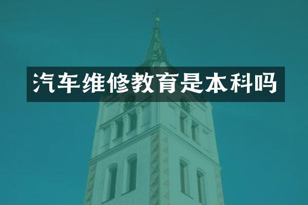 汽车维修教育是本科吗