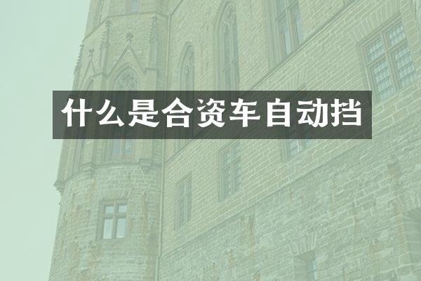 什么是合资车自动挡