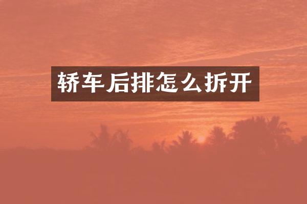 轿车后排怎么拆开