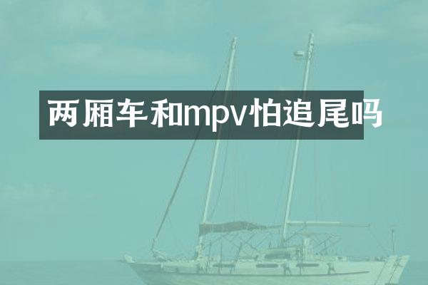 两厢车和mpv怕追尾吗