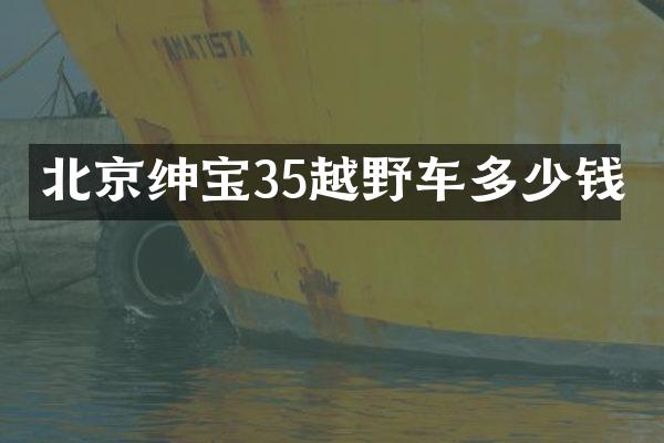 北京绅宝35越野车多少钱