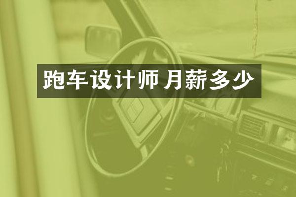跑车设计师月薪多少