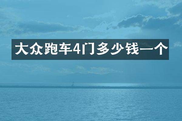 大众跑车4门多少钱一个