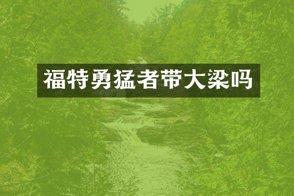 福特勇猛者带大梁吗