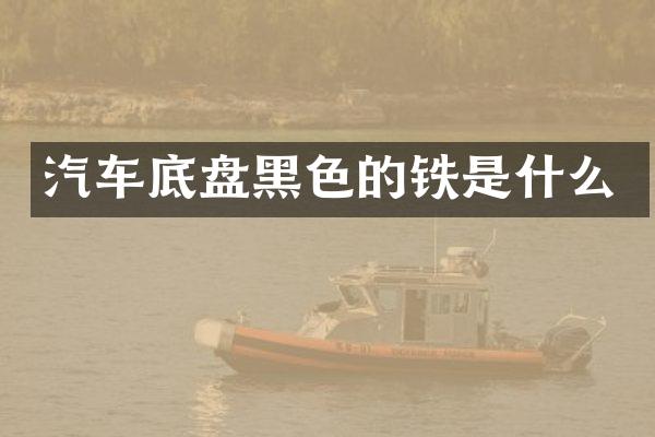汽车底盘黑色的铁是什么
