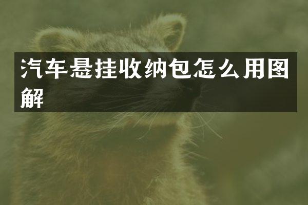 汽车悬挂收纳包怎么用图解