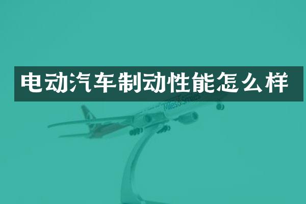 电动汽车制动性能怎么样