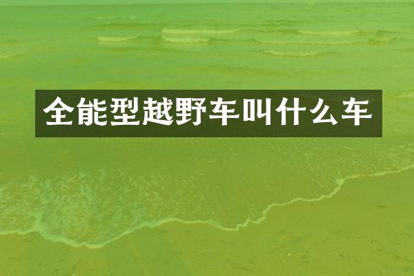 全能型越野车叫什么车