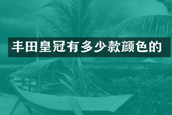 丰田皇冠有多少款颜色的