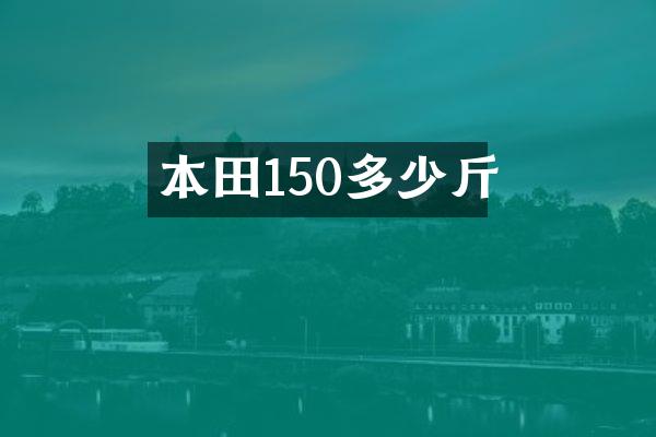 本田150多少斤