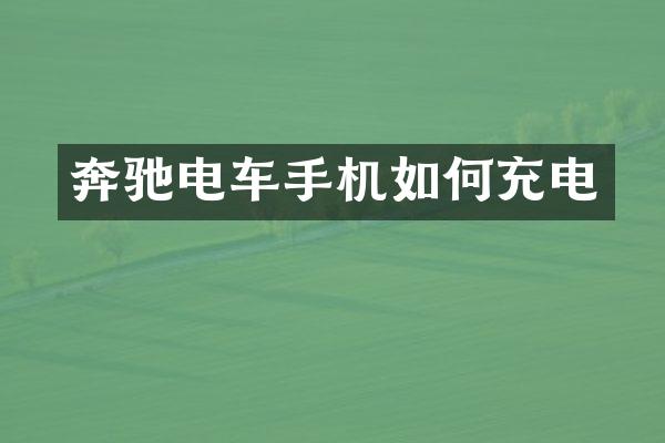 奔驰电车手机如何充电