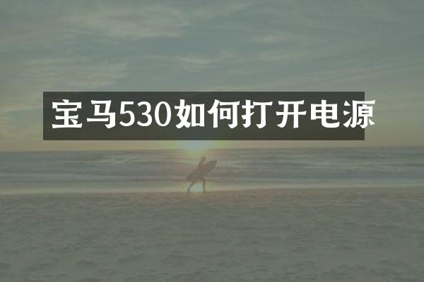 宝马530如何打开电源