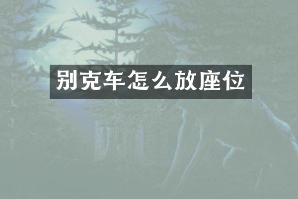 别克车怎么放座位