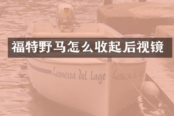 福特野马怎么收起后视镜